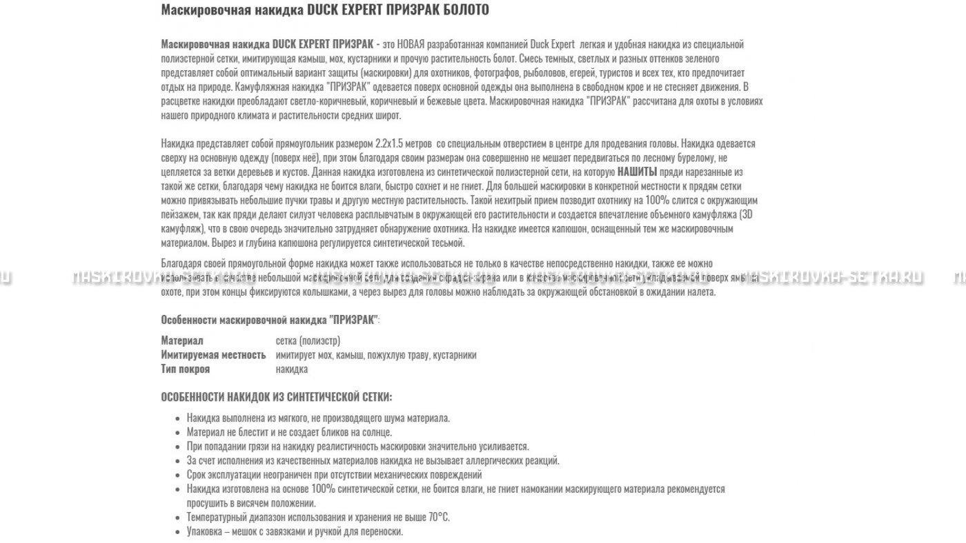 Маскировочная накидка Duck Expert Призрак Болото – купить по цене 5470 руб. в интернет-магазине в городе Краснодар картинка 7