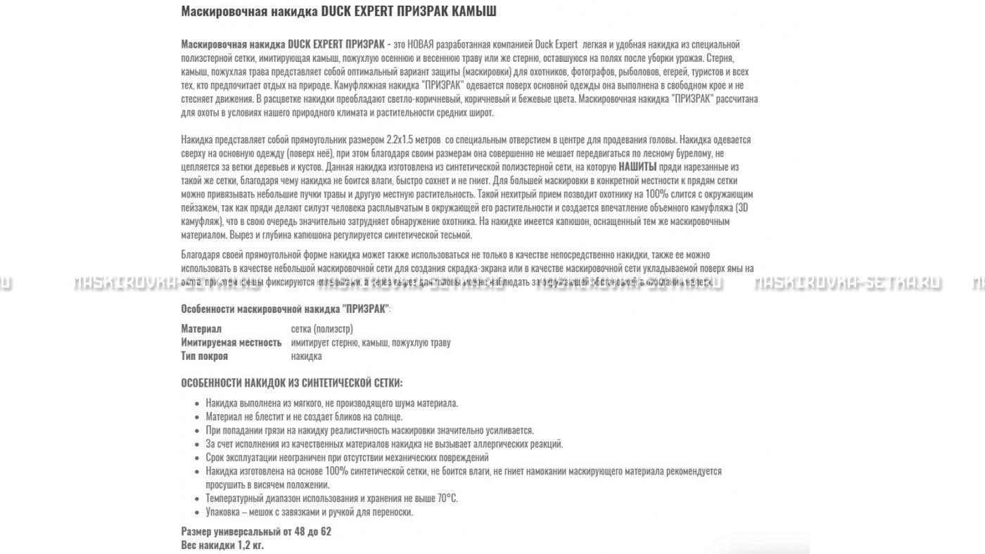Маскировочная накидка Duck Expert Призрак Камыш – купить по цене 5470 руб. в интернет-магазине в городе Краснодар картинка 7