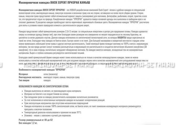 Маскировочная накидка Duck Expert Призрак Камыш – купить по цене 5470 руб. в интернет-магазине в городе Краснодар картинка 2